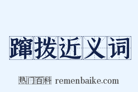 蹿拨近义词是什么意思的图片